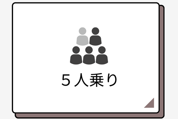 5人乗り