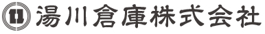 湯川倉庫